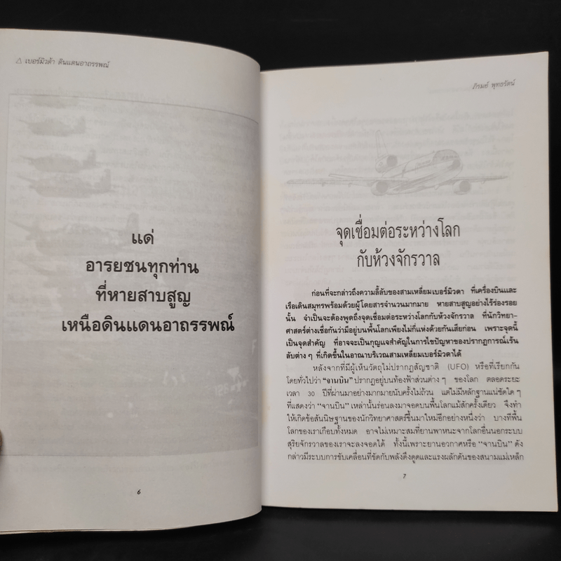 สามเหลี่ยมเบอร์มิวด้า ดินแดนอาถรรพณ์ - ภิรมย์ พุทธรัตน์