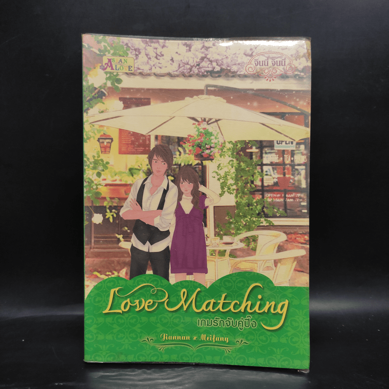 Love Matching เกมรักจับคู่ปิ๊ง เล่ม 1