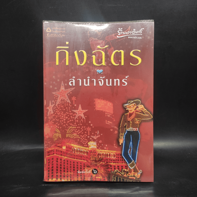 ลำนำจันทร์ - กิ่งฉัตร