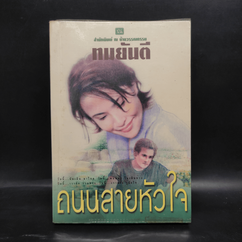 ถนนสายหัวใจ - ทมยันตี