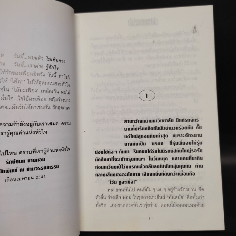 ถนนสายหัวใจ - ทมยันตี