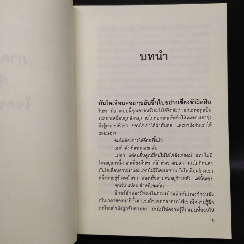 ผู้พิทักษ์แห่งรัตติกาล - Sergei Lukyanenko