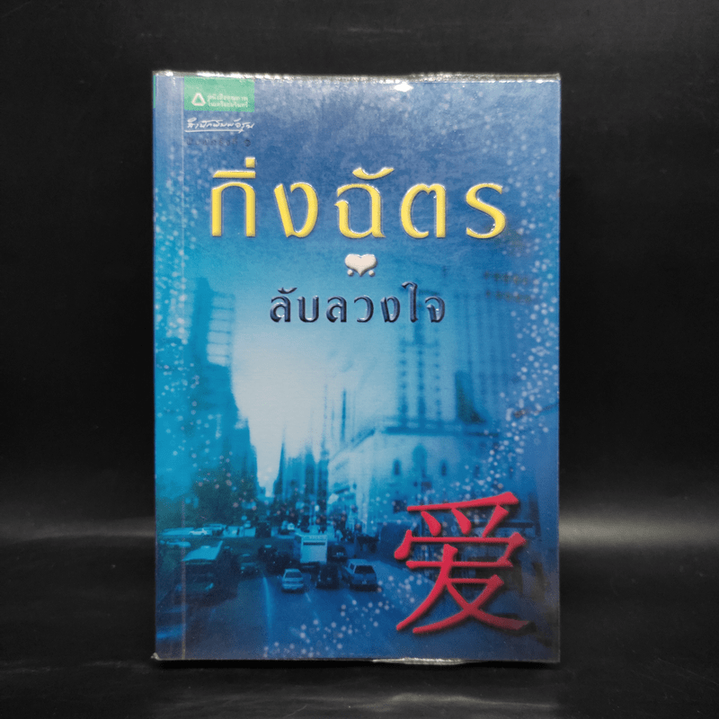 ลับลวงใจ - กิ่งฉัตร