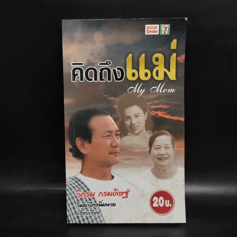 คิดถึงแม่ My Mom - วิกรม กรมดิษฐ์