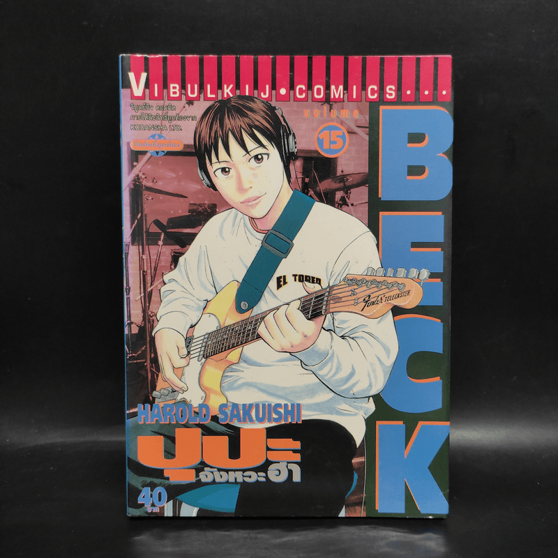 BECK ปุปะจังหวะฮา เล่ม 15