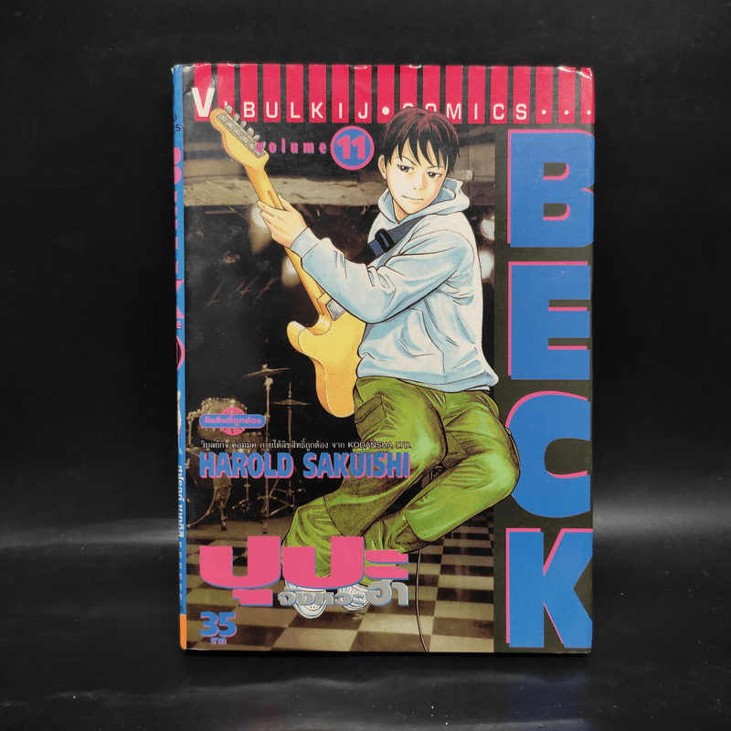 BECK ปุปะจังหวะฮา เล่ม 11