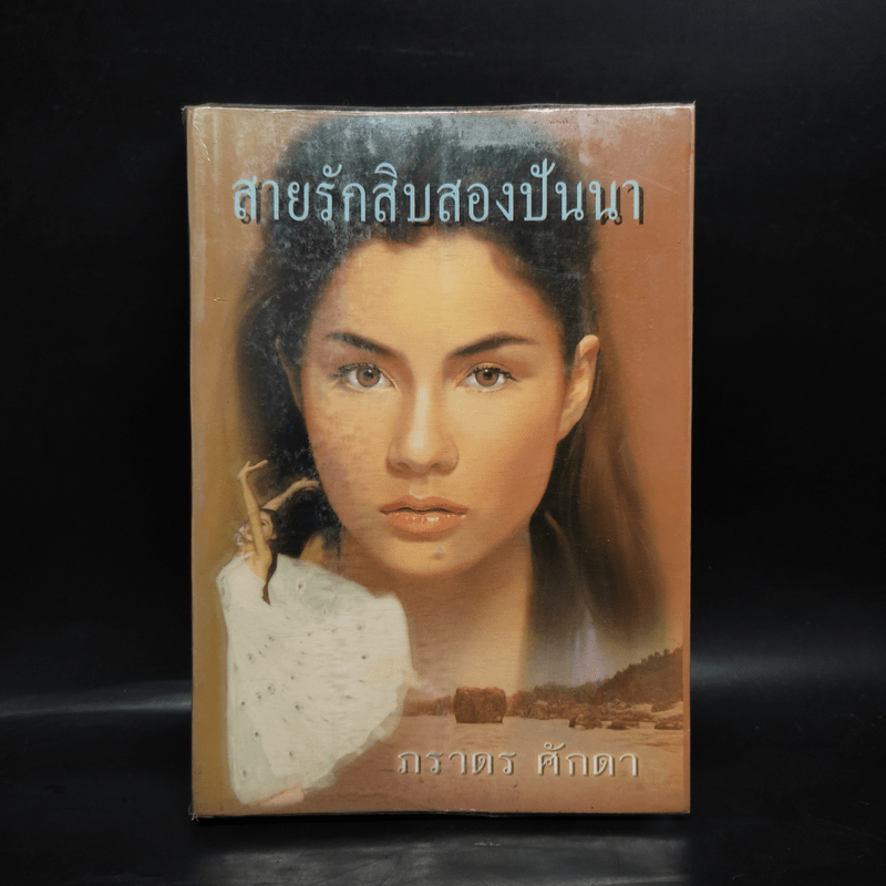 สายรักสิบสองปันนา - ภราดร ศักดา