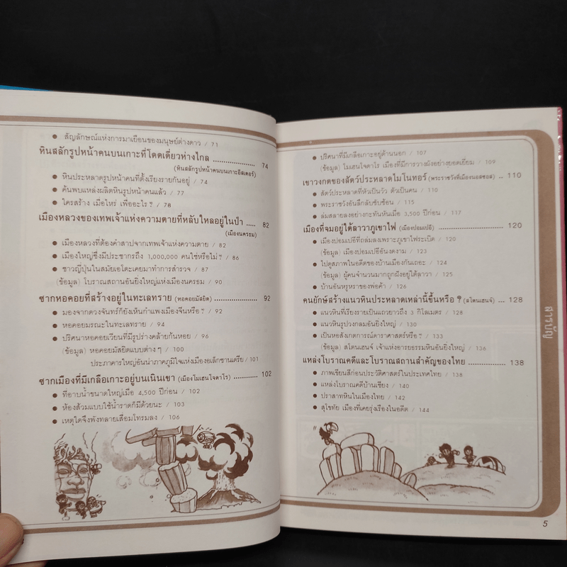 รู้รอบตัวแสนสนุก 3 ความเร้นลับในอดีต