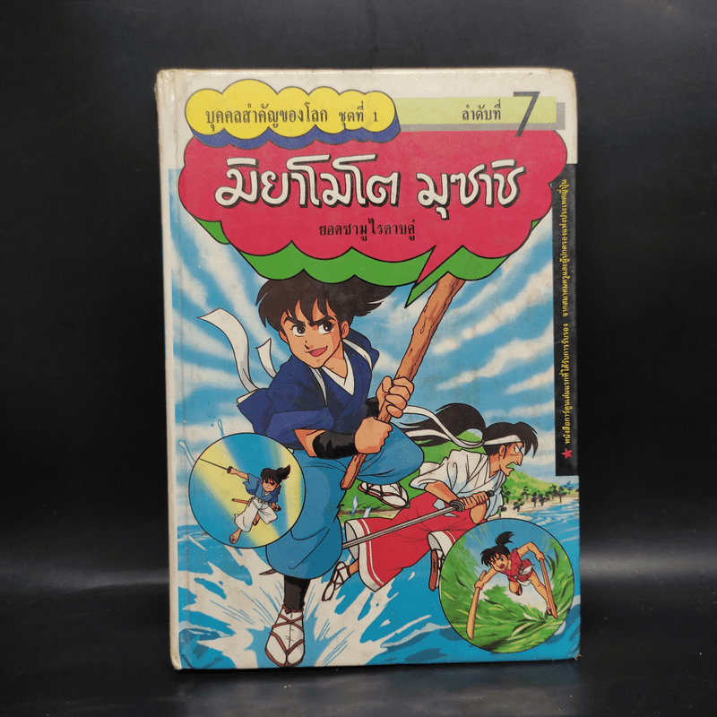 บุคคลสำคัญของโลก ชุดที่ 1 ลำดับที่ 7 มิยาโมโต มุซาชิ