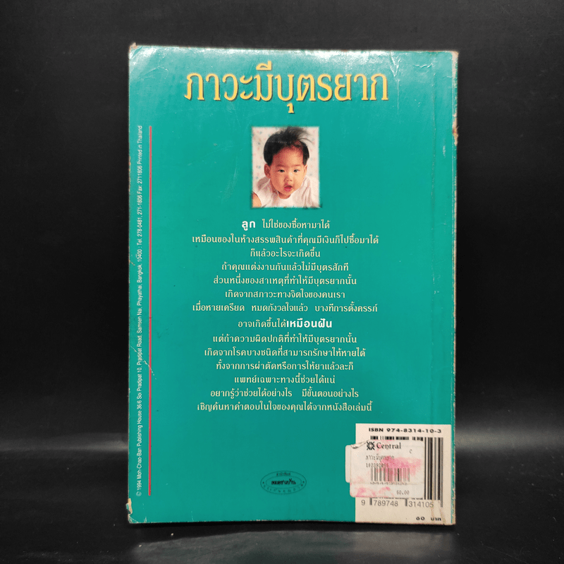 ภาวะมีบุตรยาก - นายแพทย์พันธ์ศักดิ์ ศุกระฤกษ์