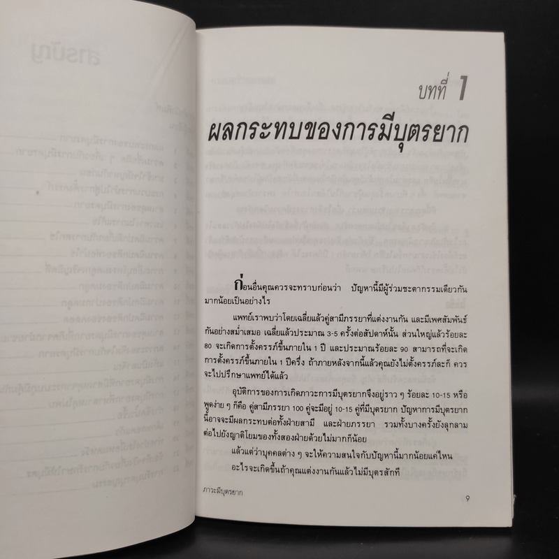 ภาวะมีบุตรยาก - นายแพทย์พันธ์ศักดิ์ ศุกระฤกษ์