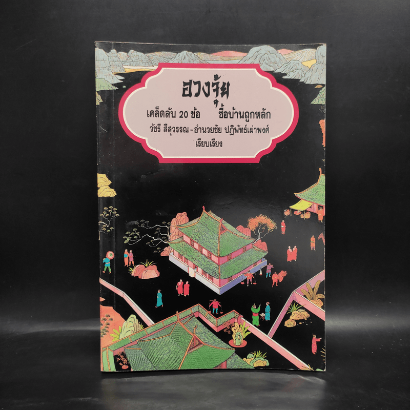 ฮวงจุ้ย เคล็ดลับ 20 ข้อ ซื้อบ้านถูกหลัก - วัชรี สีสุวรรณ, อำนวยชัย ปฏิพัทธ์เผ่าพงศ์