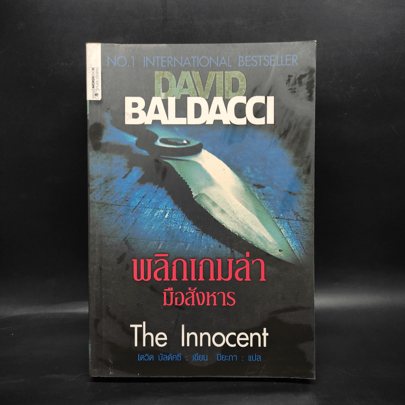 พลิกเกมล่ามือสังหาร The Innocent - David Baldacci