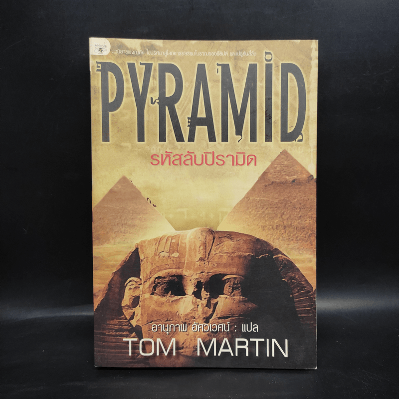 รหัสลับปิรามิด Pyramid - Tom Martin