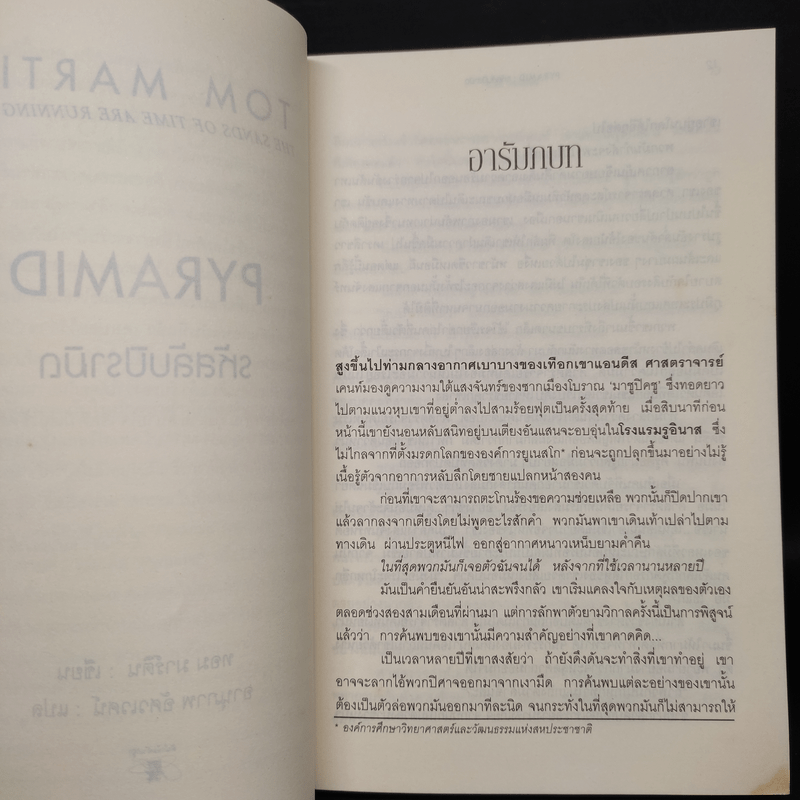 รหัสลับปิรามิด Pyramid - Tom Martin