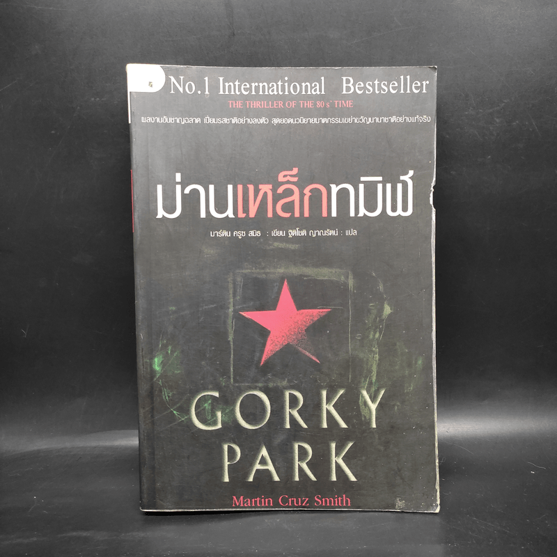 ม่านเหล็กทมิฬ Gorky Park - Martin Cruz Smith