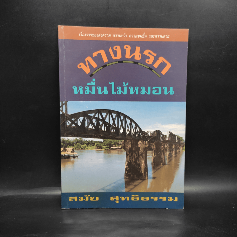 ทางนรกหมื่นไม้หมอน - สมัย สุทธิธรรม