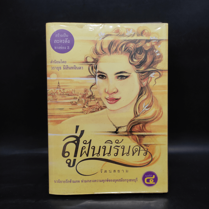 สู่ฝันนิรันดร - รัตนสยาม