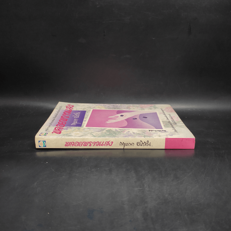 พลอยพราวแสง - กฤษณา อโศกสิน