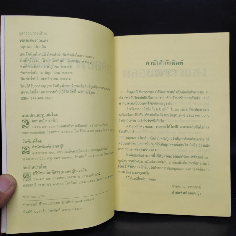 พลอยพราวแสง - กฤษณา อโศกสิน