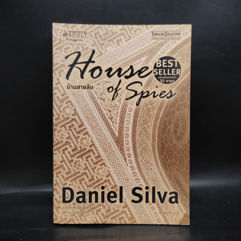 บ้านสายลับ House of Spies - Daniel Silva