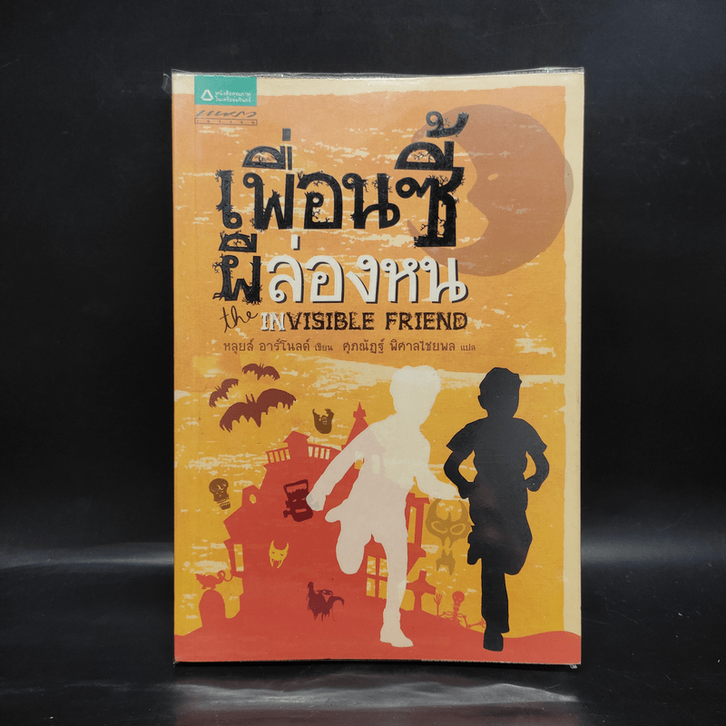 เพื่อนซี้ผีล่องหน The Invisible Friend - หลุยส์ อาร์โนลด์