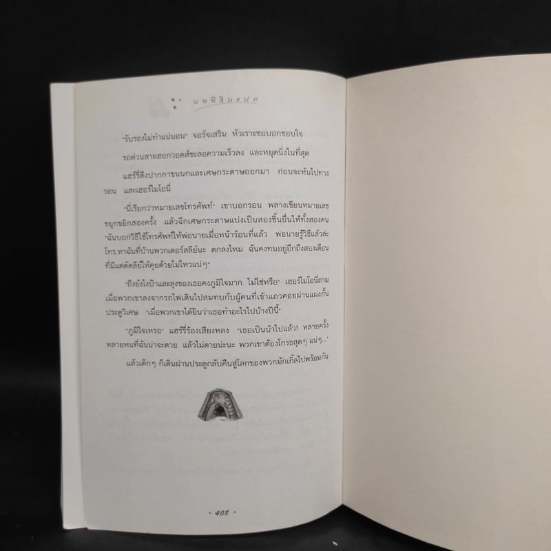 Harry Potter Year 2 แฮร์รี่ พอตเตอร์ กับห้องแห่งความลับ - J.K.Rowling