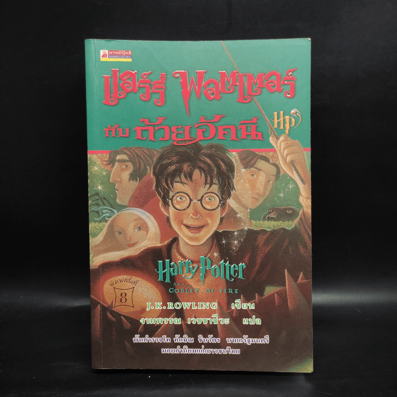 Harry Potter Year 4 แฮร์รี่ พอตเตอร์ กับถ้วยอัคนี - J.K.Rowling