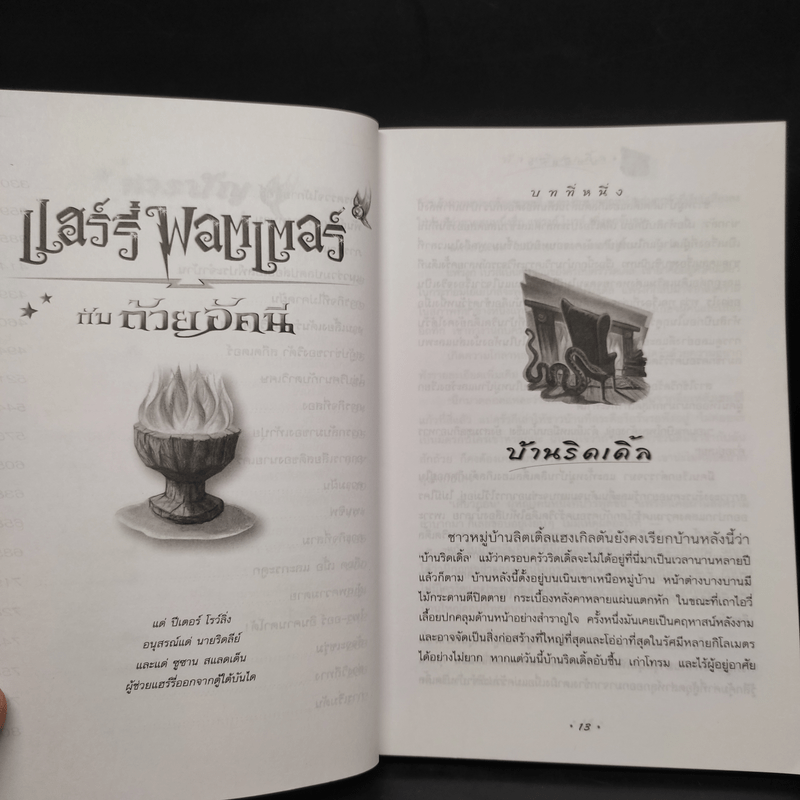 Harry Potter Year 4 แฮร์รี่ พอตเตอร์ กับถ้วยอัคนี - J.K.Rowling