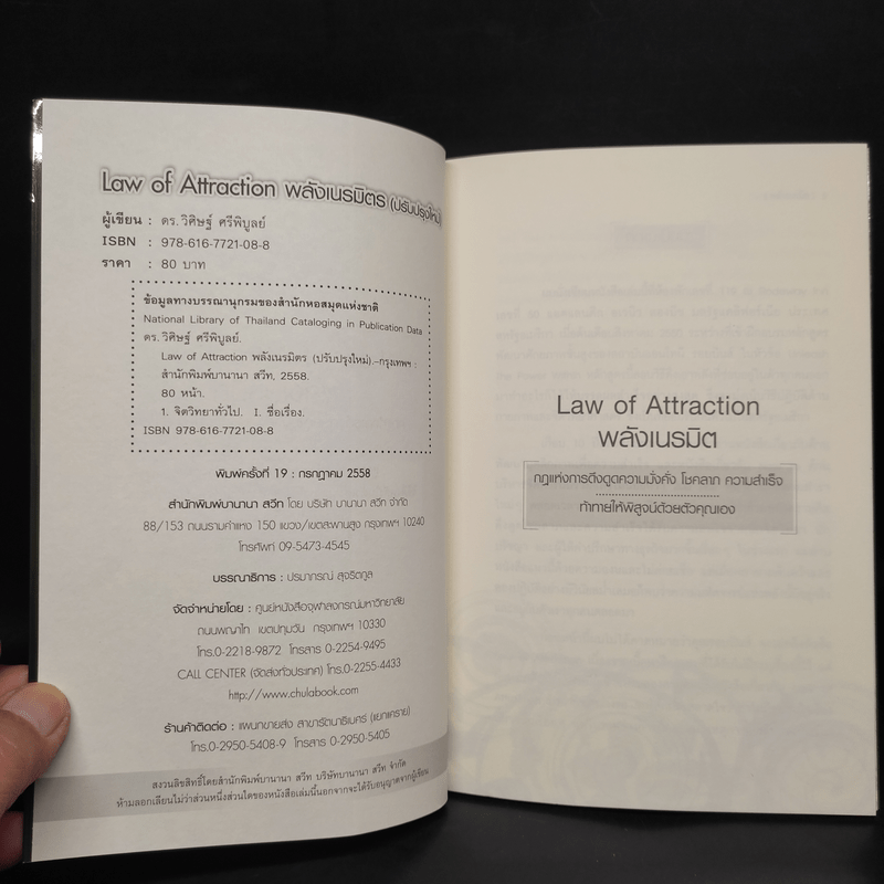 Law of Attraction พลังเนรมิต - ดร.วิศิษฐ์ ศรีพิบูลย์