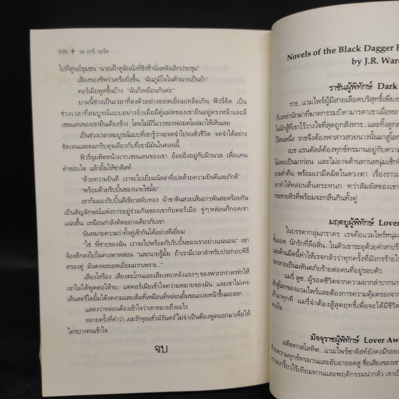 นิยายชุด ภราดรผู้พิทักษ์ สุภาพบุรุษผู้พิทักษ์ - J.R.Ward