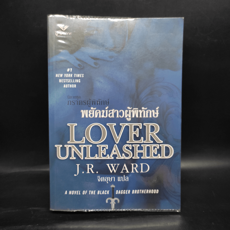 พยัคฆ์สาวผู้พิทักษ์ นิยายชุด ภราดรผู้พิทักษ์ - J.R.Ward