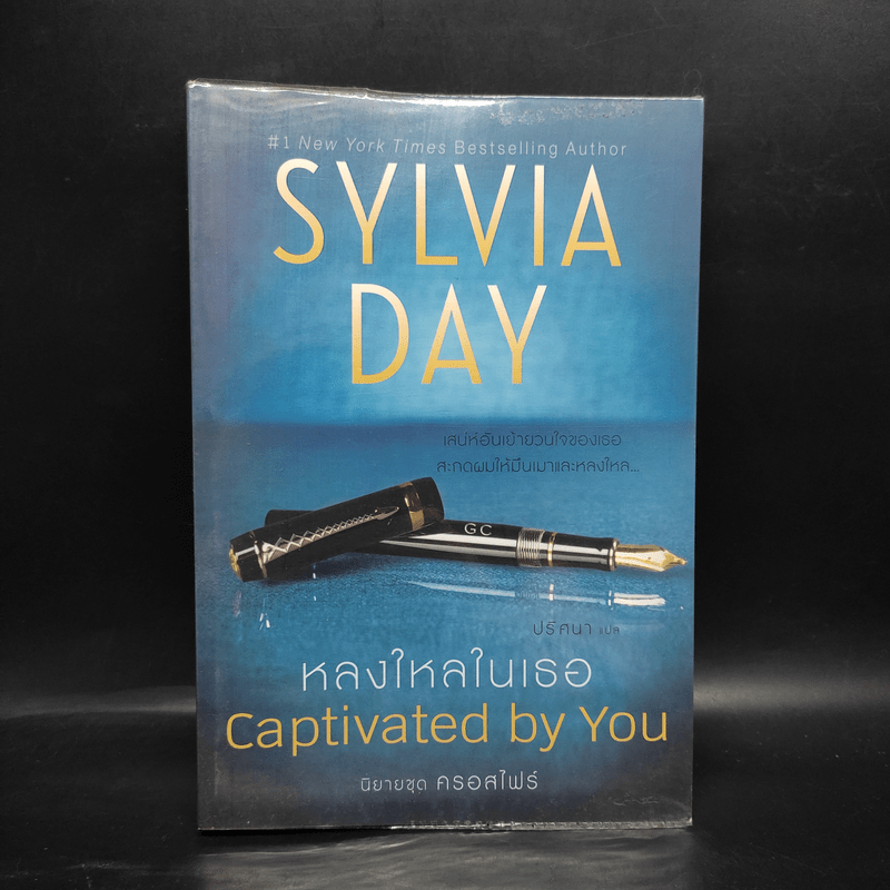 หลงใหลในเธอ - Sylvia Day (ซิลเวีย เดย์)