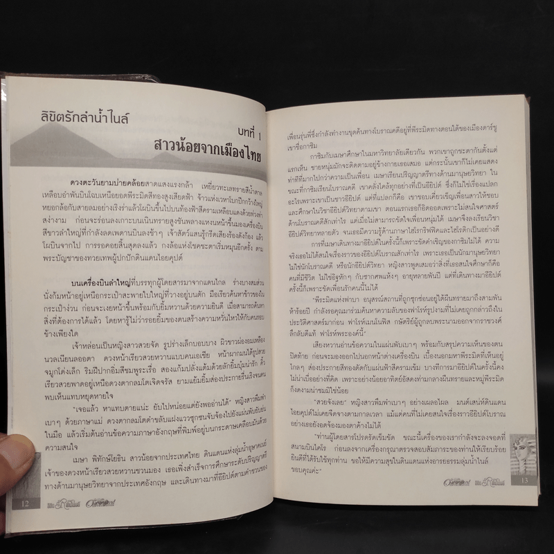 ลิขิตรักลำน้ำไนล์ 2 เล่มจบ - มัลลิกา