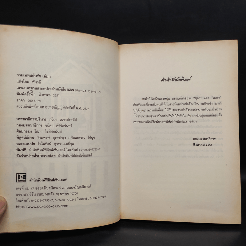 กามเทพสลับรัก 2 เล่มจบ - พันวลี