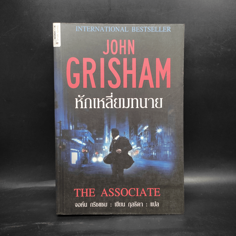 หักเหลี่ยมทนาย - John Grisham