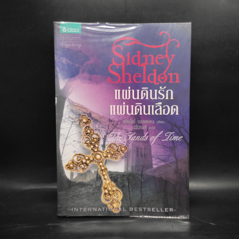 แผ่นดินรัก แผ่นดินเลือด - Sidney Sheldon ซิดนีย์ เชลดอน