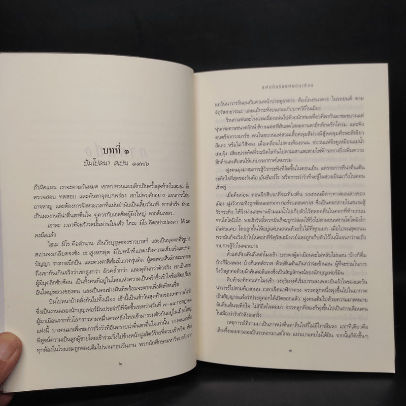 แผ่นดินรัก แผ่นดินเลือด - Sidney Sheldon ซิดนีย์ เชลดอน