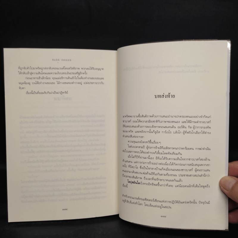 แผ่นดินรัก แผ่นดินเลือด - Sidney Sheldon ซิดนีย์ เชลดอน