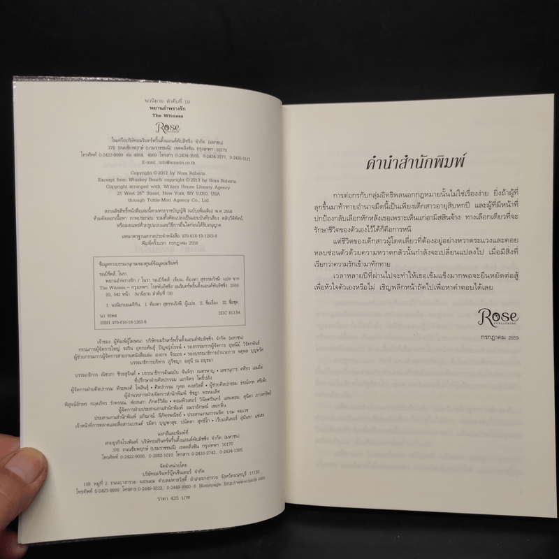 พยานอำพรางรัก The Witness - นอร่า โรเบิร์ตส์ (Nora Roberts)