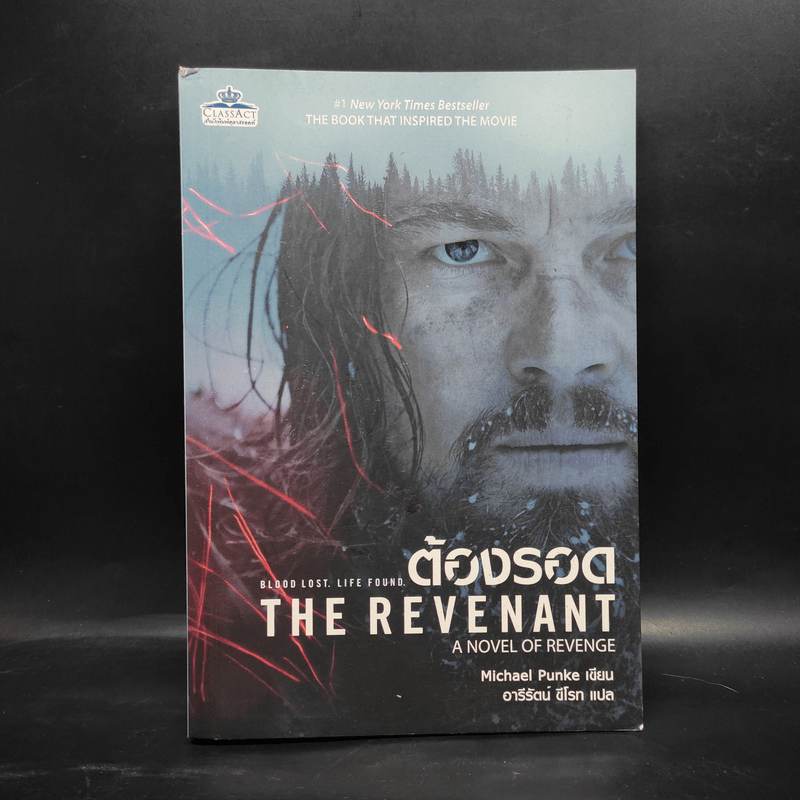 ต้องรอด The Revenant - Michael Punke