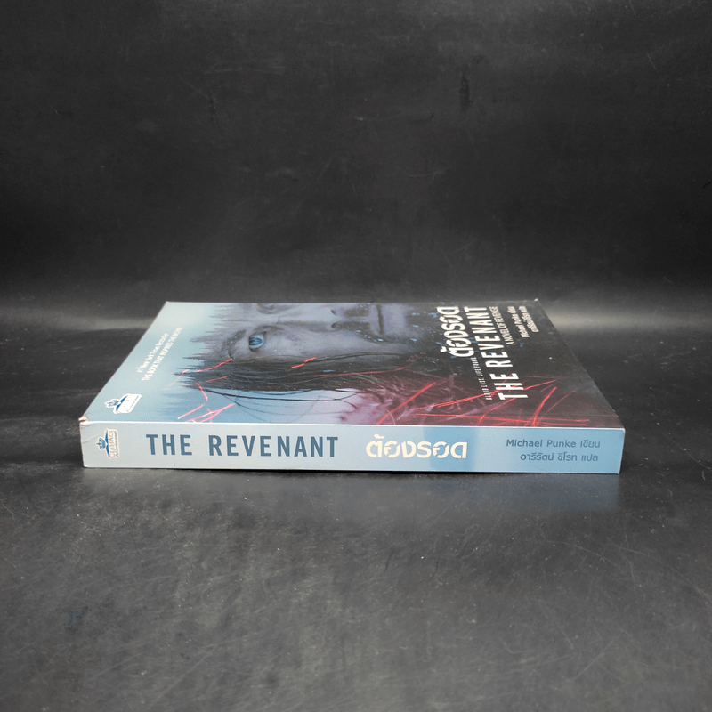 ต้องรอด The Revenant - Michael Punke