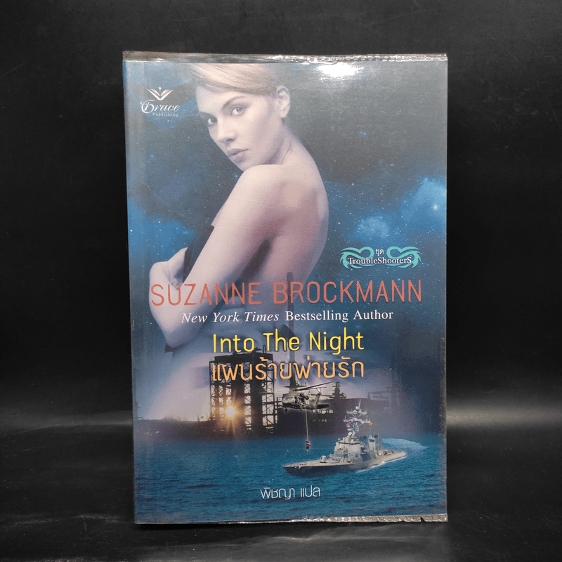 แผนร้ายพ่ายรัก - Into The Night (ชุด TroubleShooterS) - Suzanne Brockmann