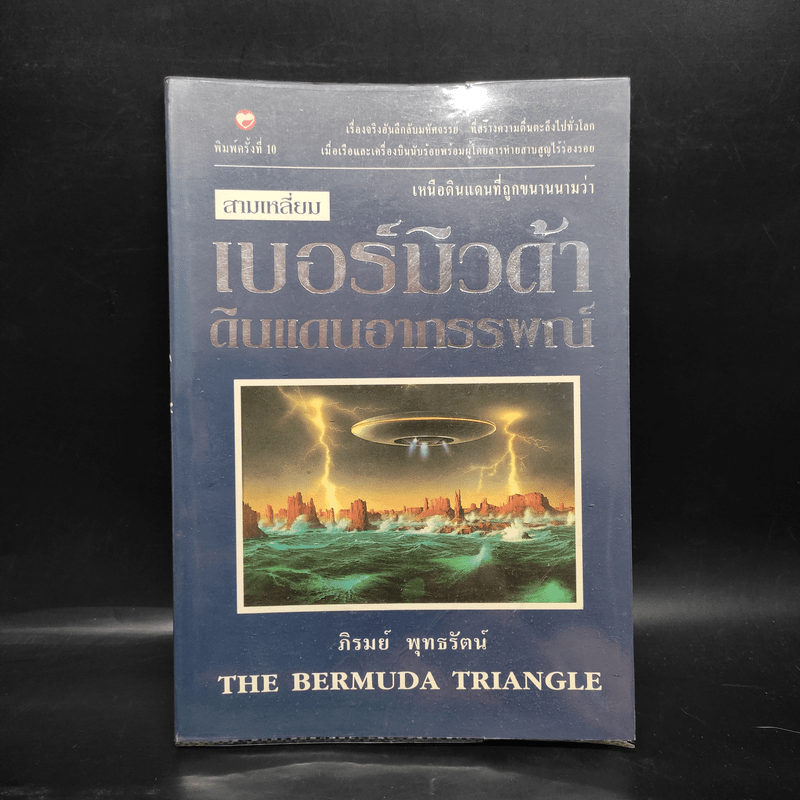 สามเหลี่ยมเบอร์มิวดา ดินแดนอาถรรพณ์ - ภิรมย์ พุทธรัตน์