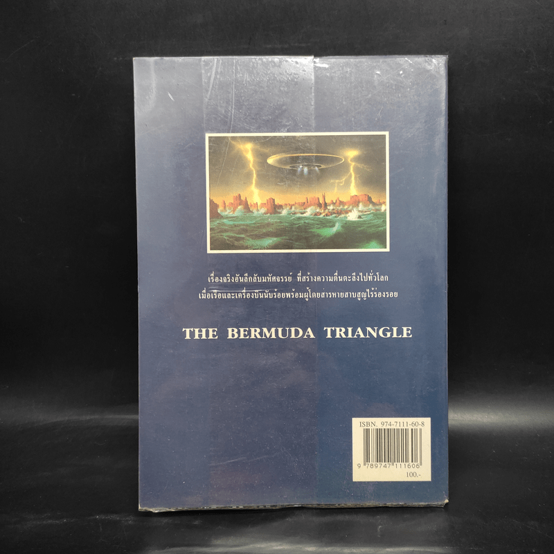 สามเหลี่ยมเบอร์มิวดา ดินแดนอาถรรพณ์ - ภิรมย์ พุทธรัตน์