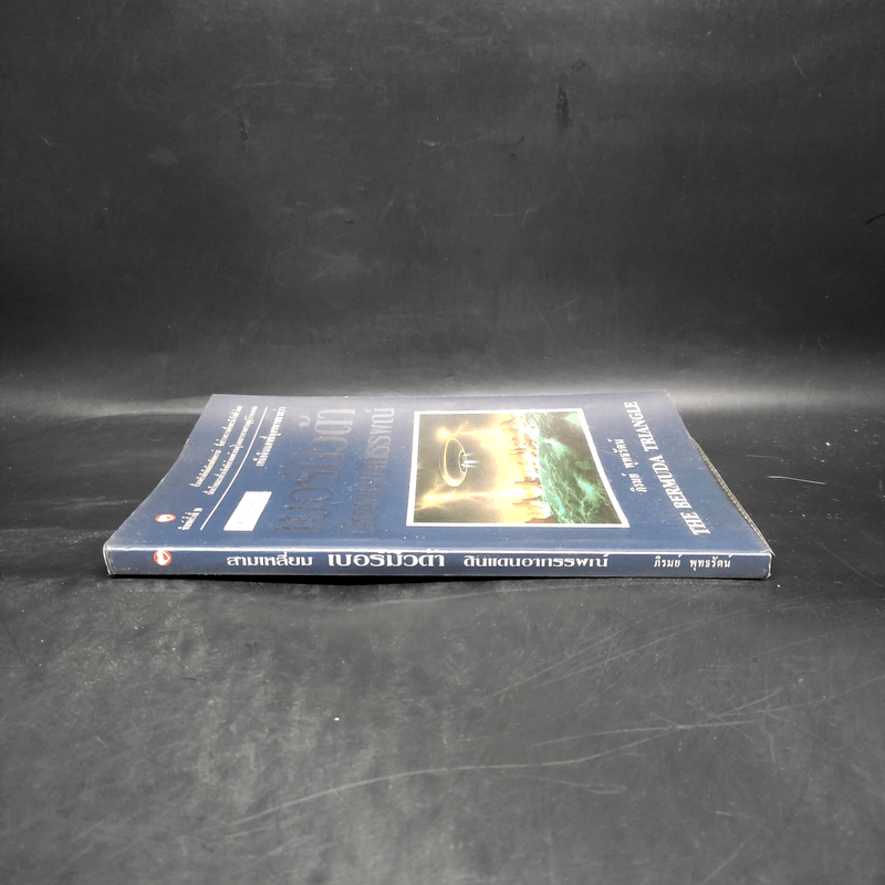 สามเหลี่ยมเบอร์มิวดา ดินแดนอาถรรพณ์ - ภิรมย์ พุทธรัตน์