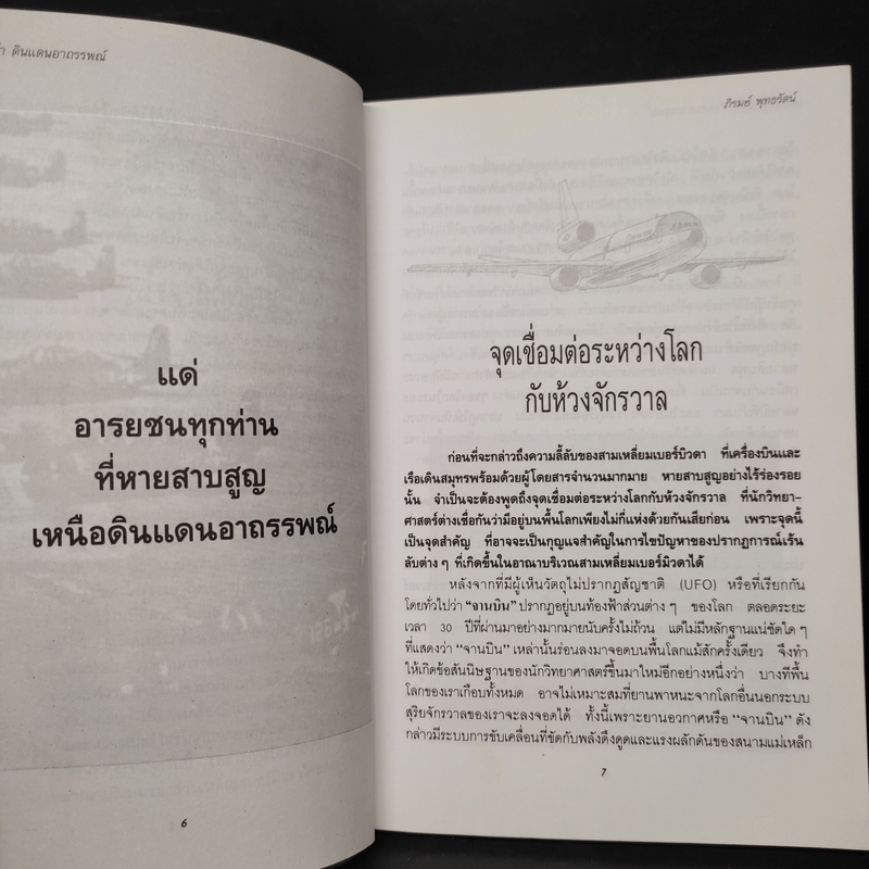 สามเหลี่ยมเบอร์มิวดา ดินแดนอาถรรพณ์ - ภิรมย์ พุทธรัตน์