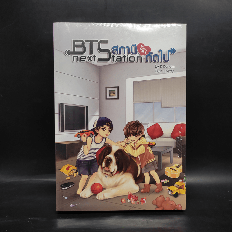 นิยายวาย BTS Next Station สถานีรักถัดไป เล่ม 3 - K.Kanom