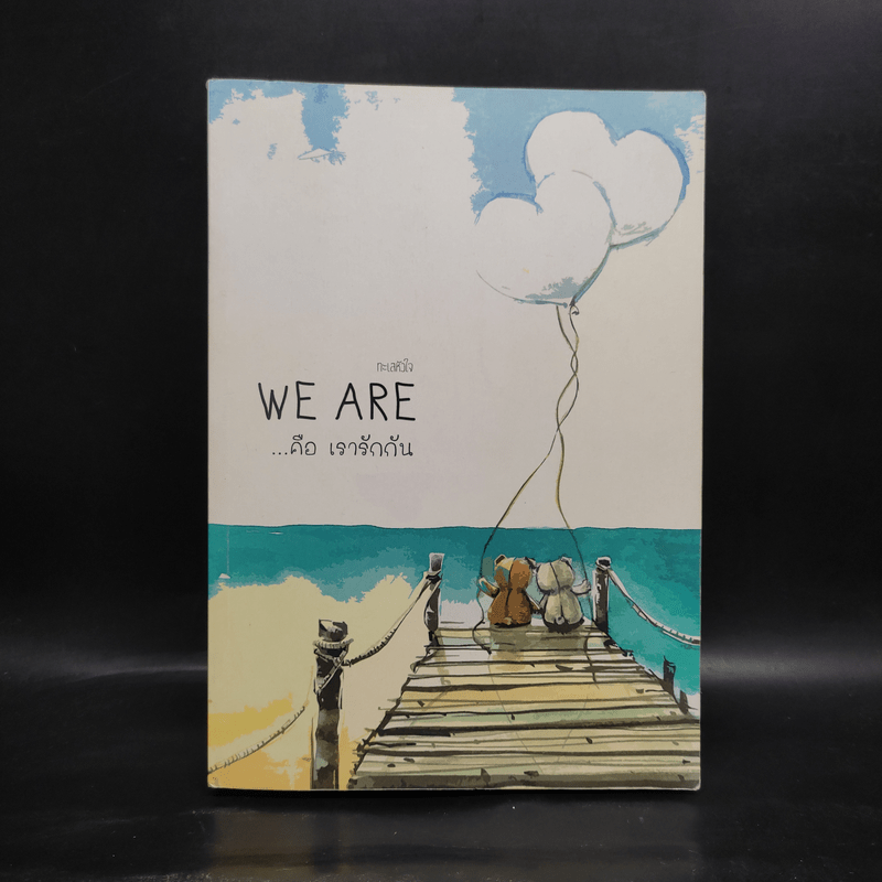 นิยายวาย We Are คือ...เรารักกัน เล่ม 4 - ทะเลหัวใจ