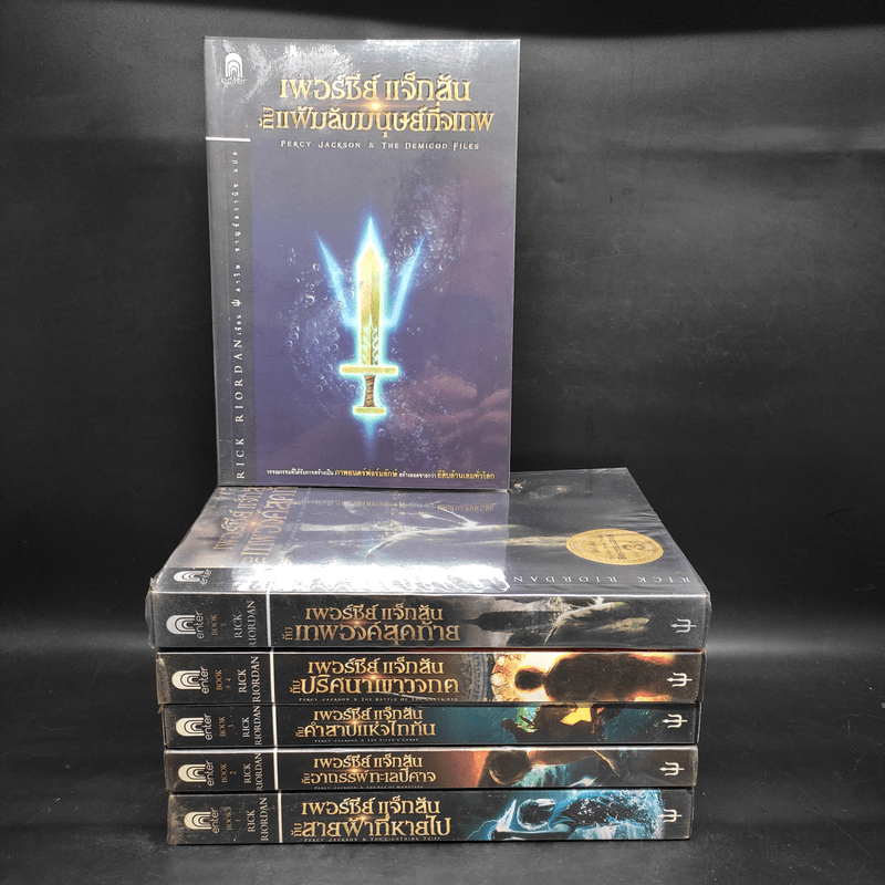 Percy Jackson Collection เพอร์ซีย์ แจ็กสัน ภาค 1-5 + แฟ้มลับมนุษย์กึ่งเทพ